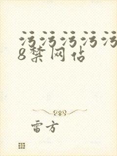 污污污污污污18禁网站