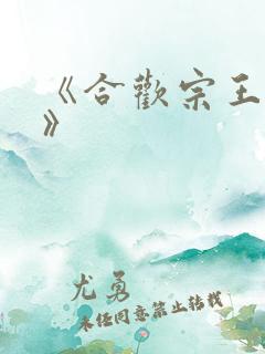 《合欢宗王建强》