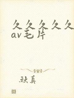 久久久久久亚洲av毛片
