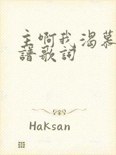 主啊我渴慕你歌谱歌词