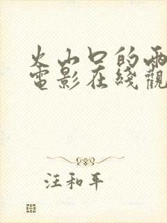 火山口的两人的电影在线观看