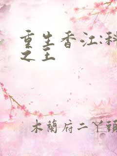 重生香江:科技之王