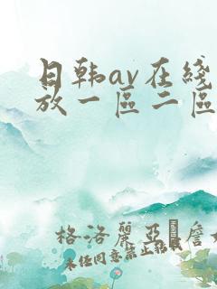 日韩av在线播放一区二区三区
