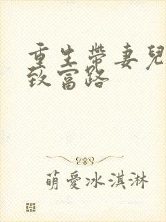 重生带妻儿走向致富路