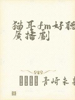 猫耳fm好听的广播剧