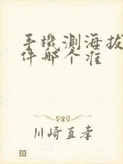 手机测海拔的软件哪个准