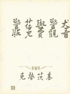 警花与警犬完整版免费观看