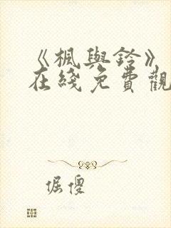 《枫与铃》动漫在线免费观看