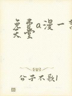 免费a漫一禁漫天堂