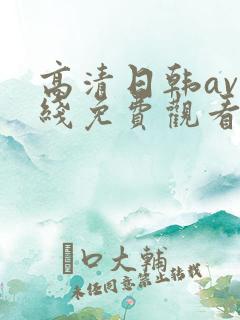 高清日韩av在线免费观看