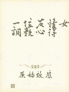 一位友情女王的调教心得