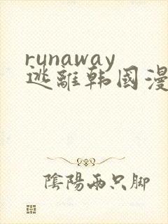 runaway逃离韩国漫画