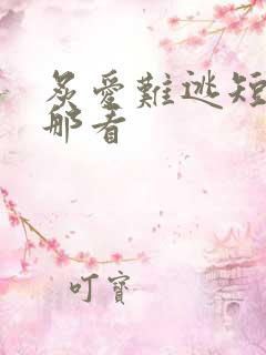 炙爱难逃短剧在那看