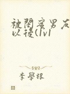 被闺蜜男友上错以后(1v1