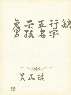 兔子五行缺金的男孩名字