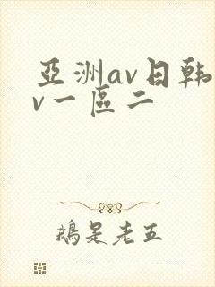 亚洲av日韩av一区二