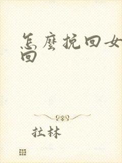 怎么挽回女朋友回