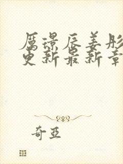 厉璟辰姜彤刚刚更新最新章节