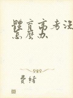 体育高考没过线怎么办