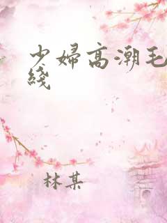 少妇高潮毛片在线