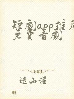 短剧app推荐免费看剧