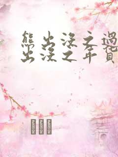 熊出没之过年熊出没之年货