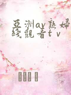 亚洲av熟妇在线观看tⅴ
