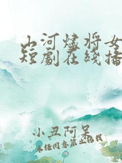 山河烬将女为凰短剧在线播放