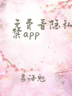 免费看隐私18禁app