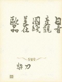 欧美国产日韩精品在线观看