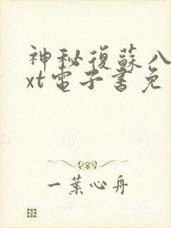 神秘复苏八零txt电子书免费下载