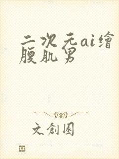 二次元ai绘画腹肌男