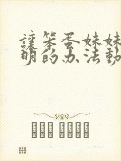 让笨蛋妹妹变聪明的办法动漫免费看