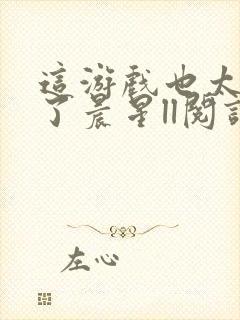 这游戏也太真实了晨星ll阅读