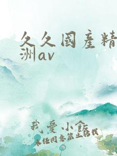 久久国产精品亚洲av