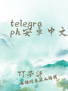 telegraph安卓中文版聊天下载