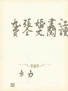 九张婚书江羽免费全文阅读