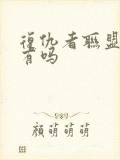 复仇者联盟5还有吗