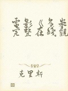 电影《多米娜》完整在线观看