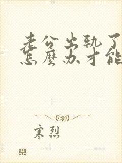 老公出轨了我该怎么办才能挽回婚姻