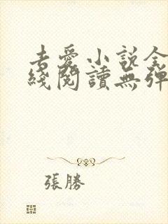 去爱小说全文在线阅读无弹窗