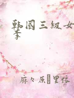 韩国三级女演员李