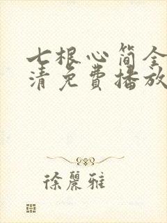 七根心简全集高清免费播放