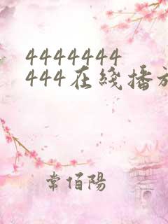 4444444444在线播放观看免费播放电视剧最新