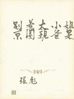 别惹大小姐,她京圈亲爸是女儿奴观看