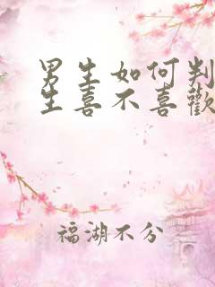 男生如何判断女生喜不喜欢自己