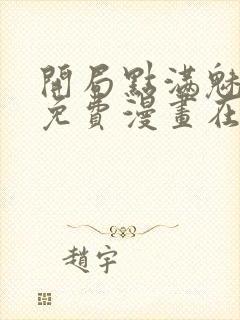 开局点满魅力值免费漫画在线阅读