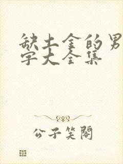 缺土金的男孩名字大全集