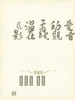 《温柔的爱》电影在线观看