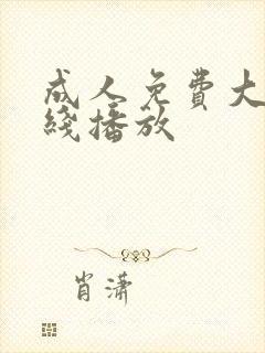 成人免费大片在线播放